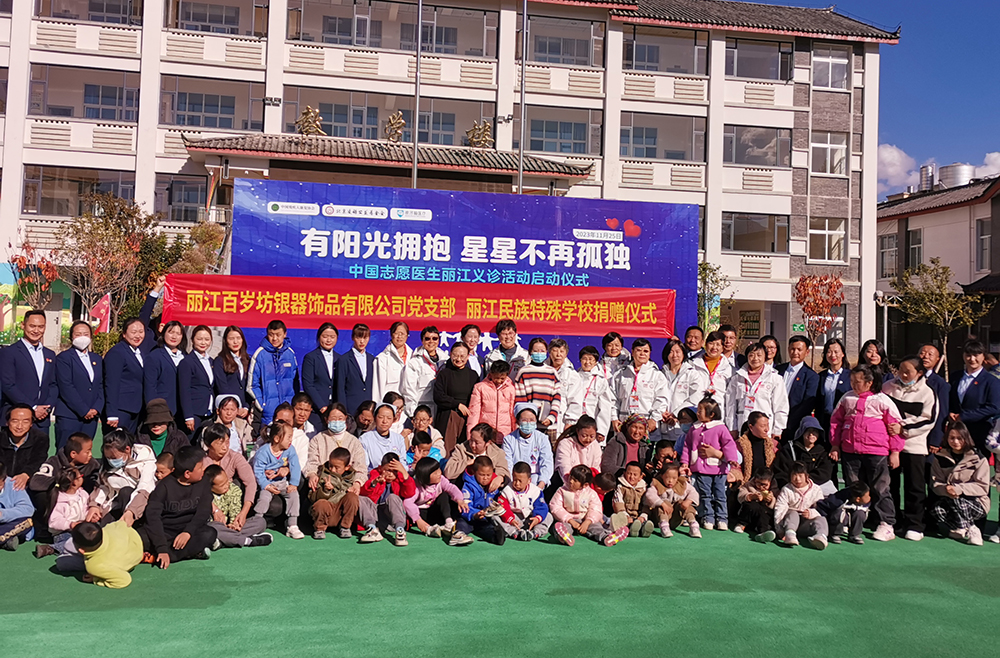 “有阳光拥抱，星星不再孤独”中国志愿医生丽江义诊活动   